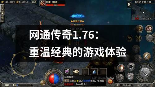 网通传奇1.76:重温经典的游戏体验