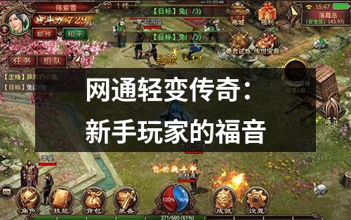 网通轻变传奇:新手玩家的福音