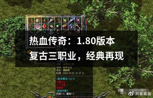 热血传奇：1.80版本复古三职业，经典再现
