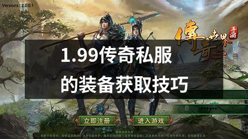 1.99传奇私服的装备获取技巧