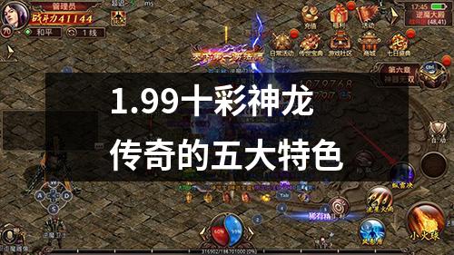 1.99十彩神龙传奇的五大特色
