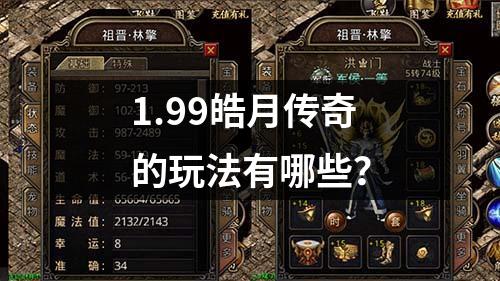 1.99皓月传奇的玩法有哪些？