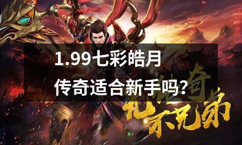 1.99七彩皓月传奇适合新手吗？