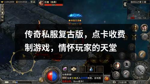 传奇私服复古版，点卡收费制游戏，情怀玩家的天堂