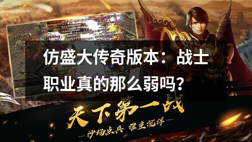 仿盛大传奇版本：战士职业真的那么弱吗？