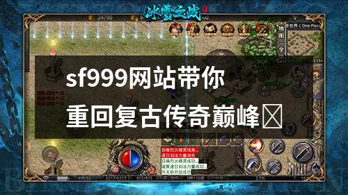 sf999网站带你重回复古传奇巅峰⚔
