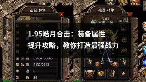 1.95皓月合击：装备属性提升攻略，教你打造最强战力
