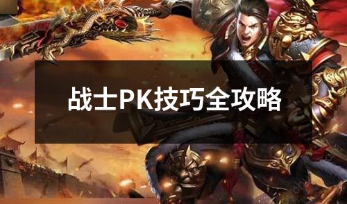 战士PK技巧全攻略
