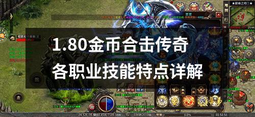 1.80金币合击传奇各职业技能特点详解