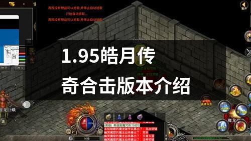 1.95皓月传奇合击版本介绍