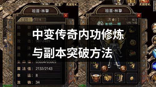 中变传奇内功修炼与副本突破方法