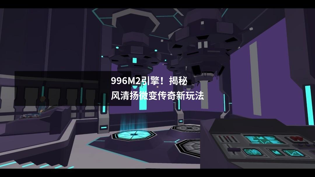 996M2引擎！风清扬微变传奇服务端介绍