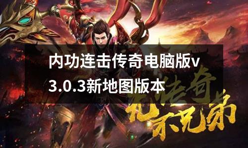 内功连击传奇电脑版v3.0.3新地图版本