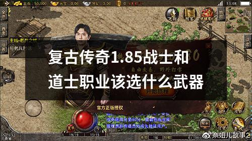 复古传奇1.85战士和道士职业该选什么武器
