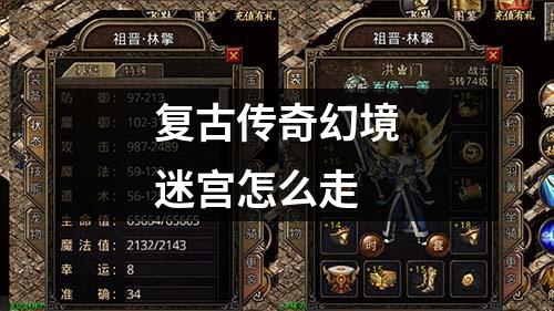 复古传奇幻境迷宫怎么走