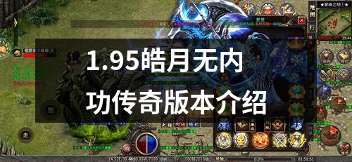 1.95皓月无内功传奇版本介绍