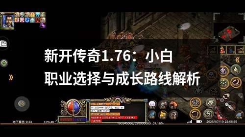 新开传奇1.76：小白职业选择与成长路线解析