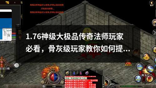 1.76神级大极品传奇法师玩家必看，骨灰级玩家教你如何提升战斗力