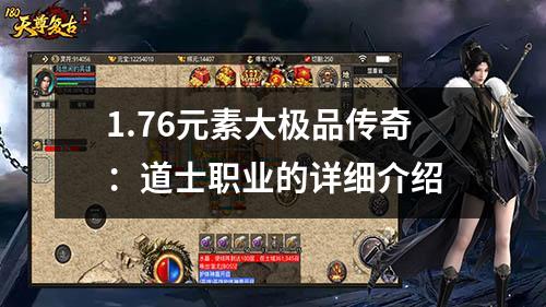 1.76元素大极品传奇：道士职业的详细介绍