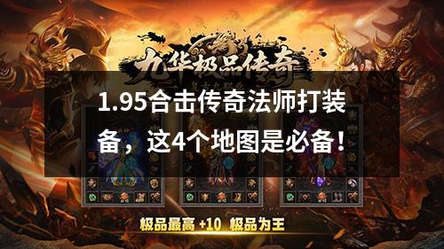 1.95合击传奇法师打装备，这4个地图是必备！