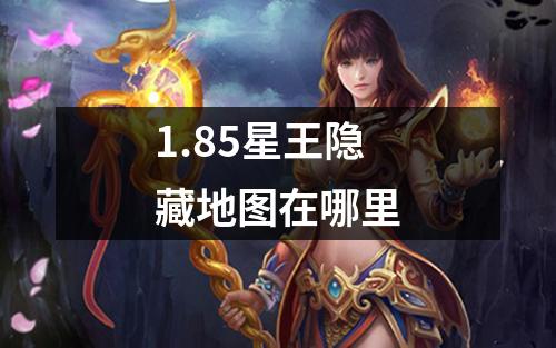 1.85星王隐藏地图在哪里