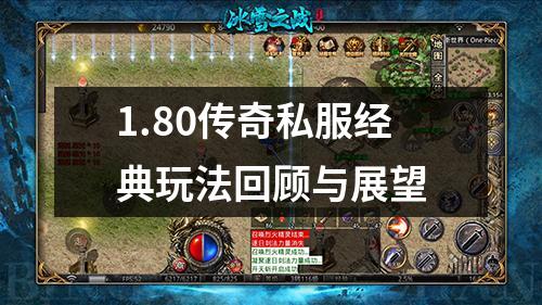 1.80传奇私服经典玩法回顾与展望